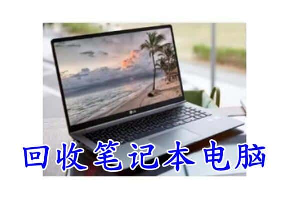 阿拉尔市回收电脑