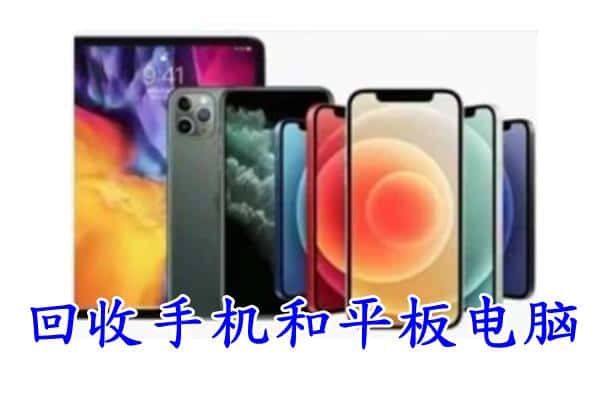 阿拉尔市回收手机